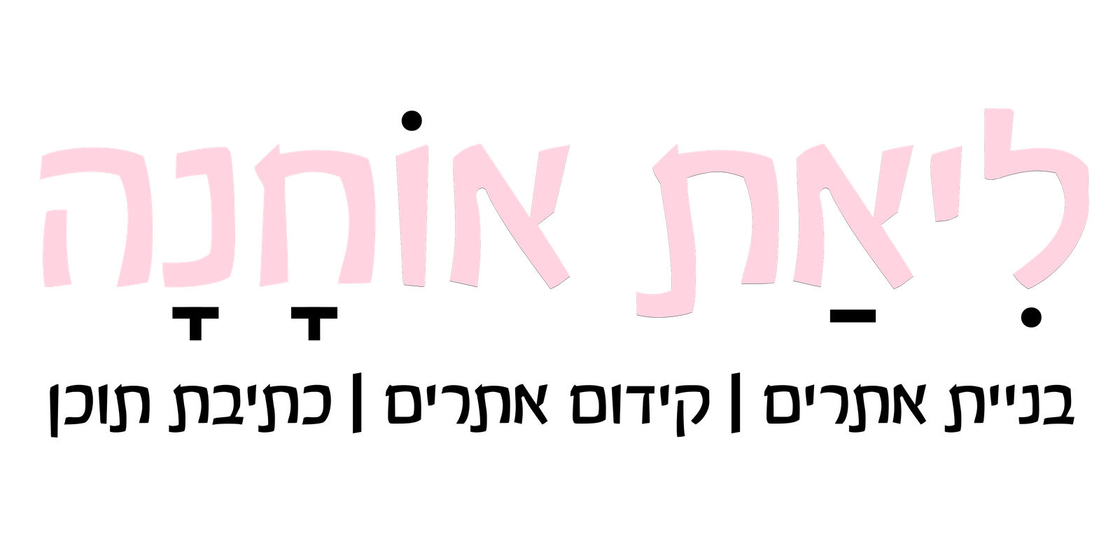 לוגו לאתר ליאת אוחנה